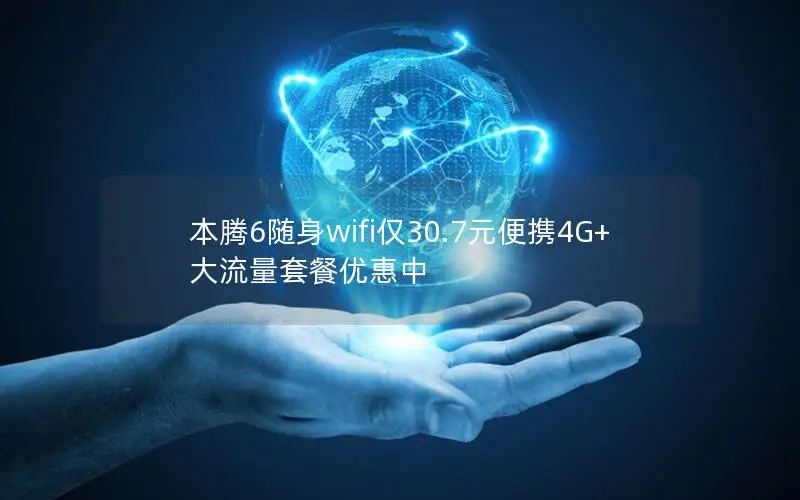本腾6随身wifi仅30.7元便携4G+大流量套餐优惠中