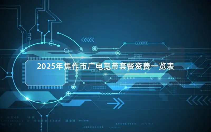2025年焦作市广电宽带套餐资费一览表