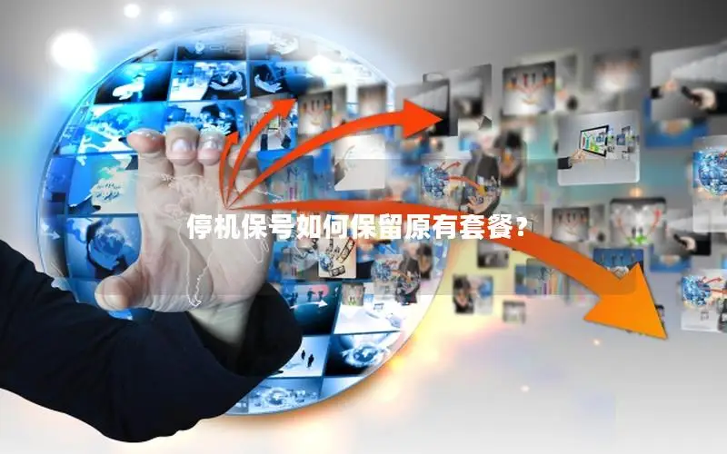 停机保号如何保留原有套餐？