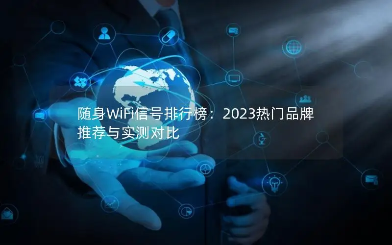 随身WiFi信号排行榜：2023热门品牌推荐与实测对比