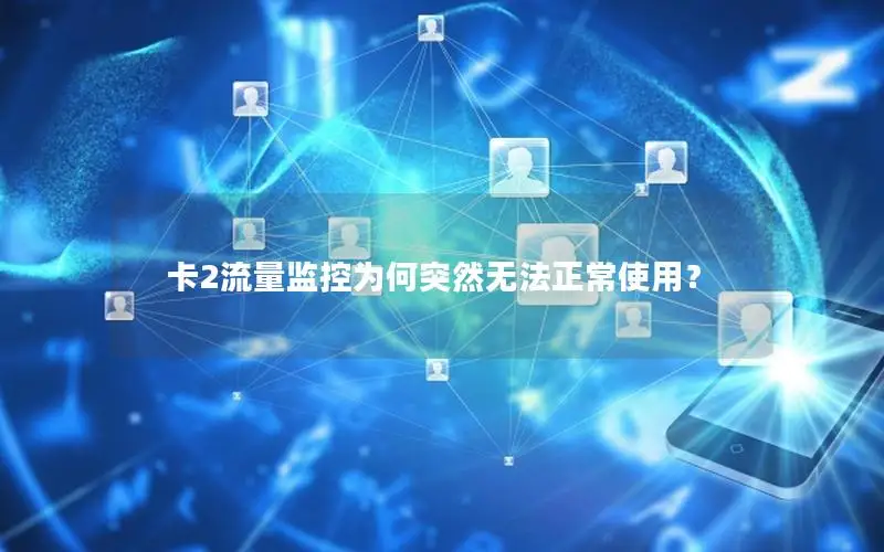 卡2流量监控为何突然无法正常使用？