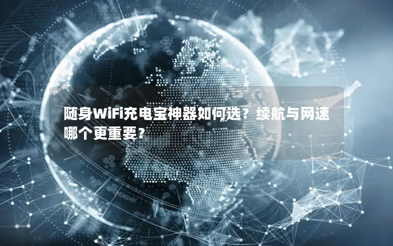 随身WiFi充电宝神器如何选？续航与网速哪个更重要？