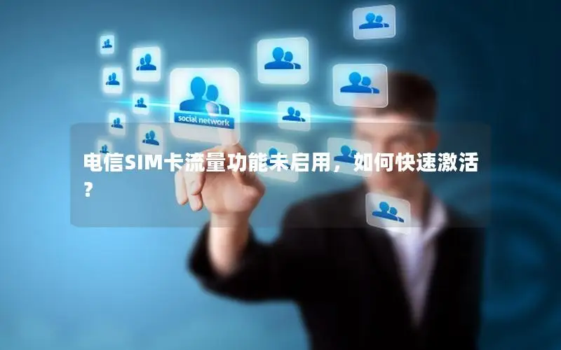 电信SIM卡流量功能未启用，如何快速激活？