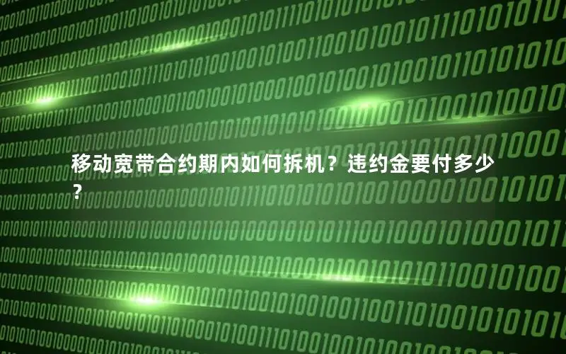 移动宽带合约期内如何拆机？违约金要付多少？
