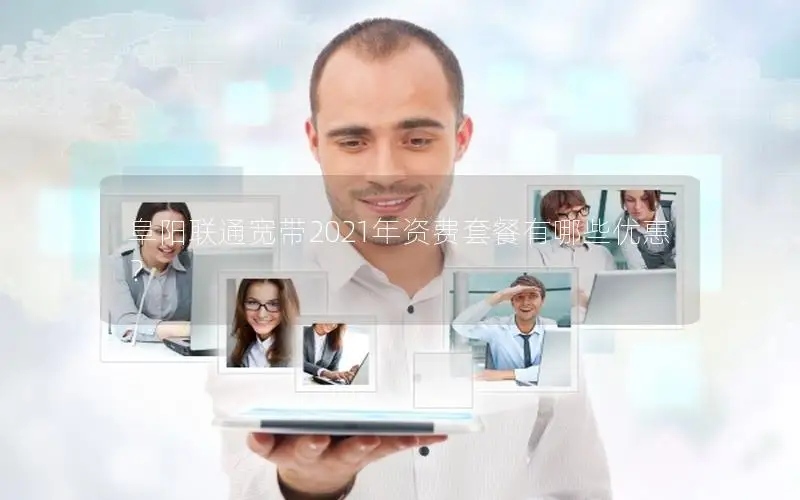 阜阳联通宽带2021年资费套餐有哪些优惠？