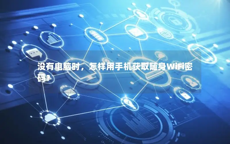 没有电脑时，怎样用手机获取随身WiFi密码？
