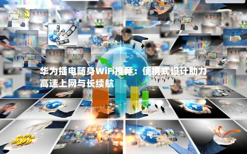 华为插电随身WiFi推荐：便携式设计助力高速上网与长续航