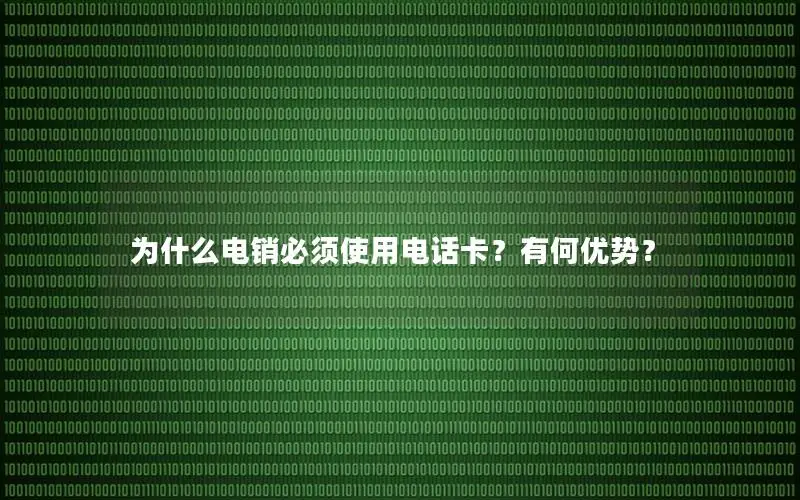为什么电销必须使用电话卡？有何优势？
