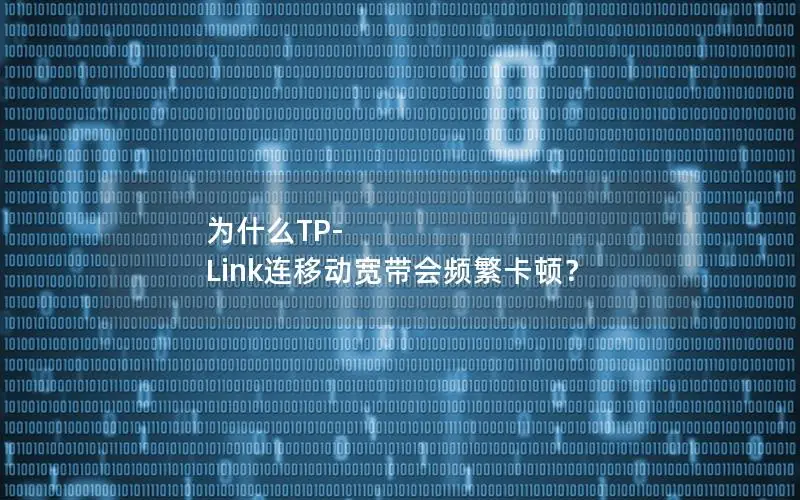 为什么TP-Link连移动宽带会频繁卡顿？