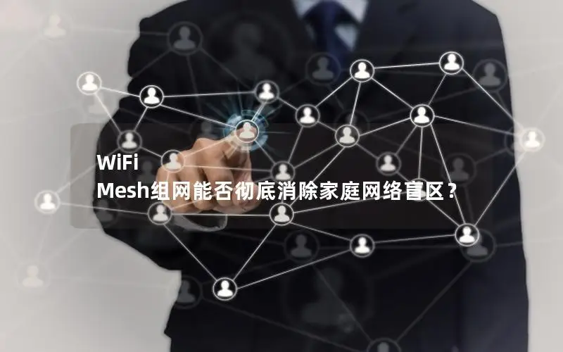 WiFi Mesh组网能否彻底消除家庭网络盲区？