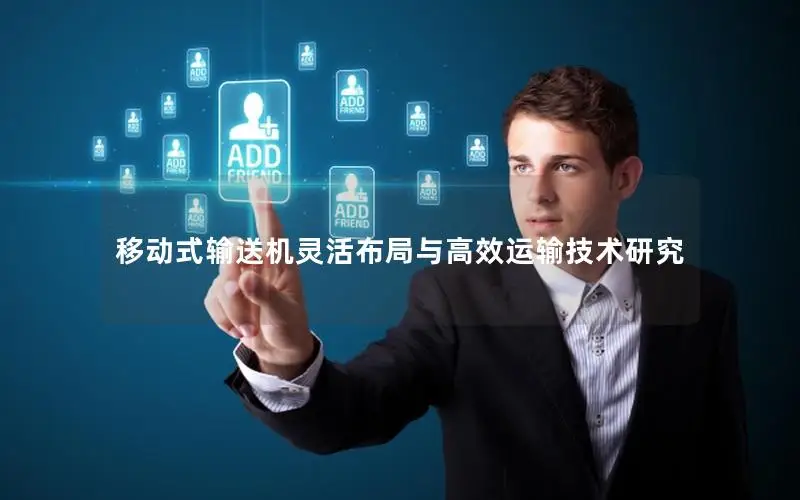 移动式输送机灵活布局与高效运输技术研究