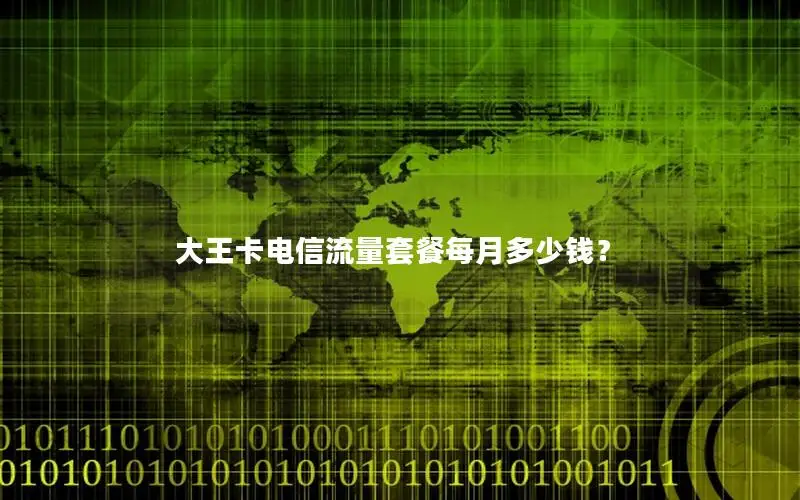 大王卡电信流量套餐每月多少钱？