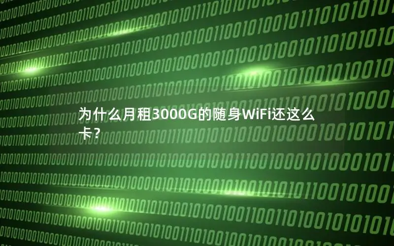 为什么月租3000G的随身WiFi还这么卡？