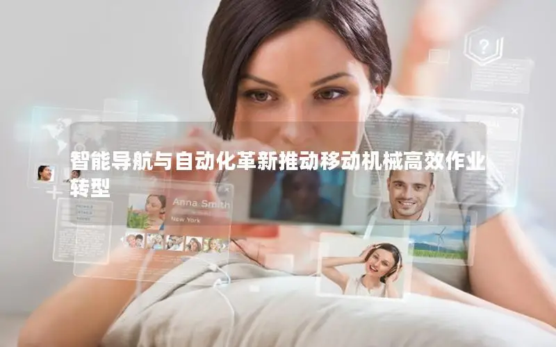 智能导航与自动化革新推动移动机械高效作业转型