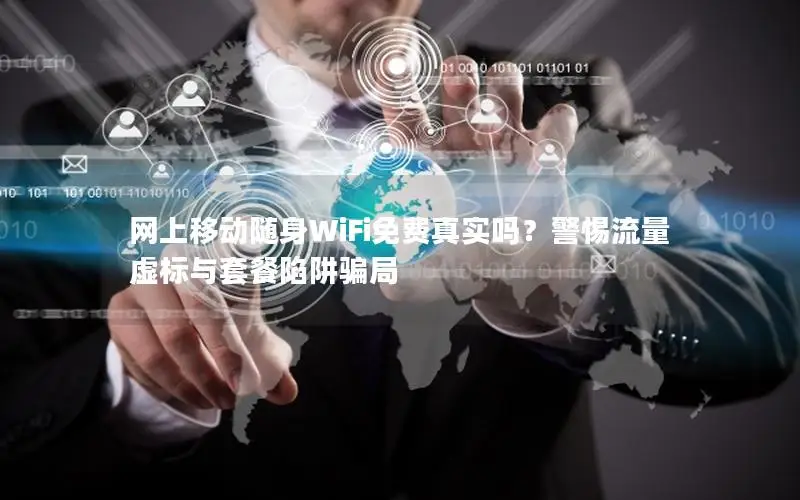 网上移动随身WiFi免费真实吗？警惕流量虚标与套餐陷阱骗局