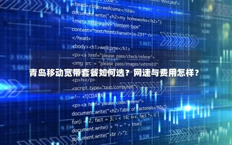 青岛移动宽带套餐如何选？网速与费用怎样？