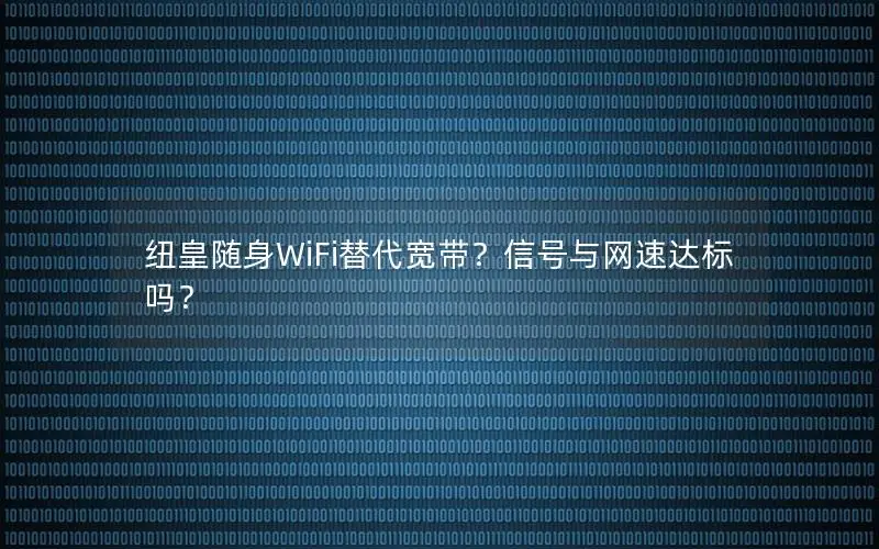 纽皇随身WiFi替代宽带？信号与网速达标吗？