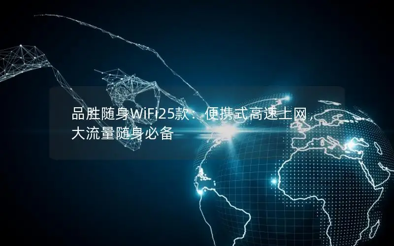 品胜随身WiFi25款：便携式高速上网，大流量随身必备