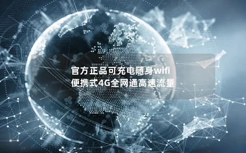 官方正品可充电随身wifi 便携式4G全网通高速流量