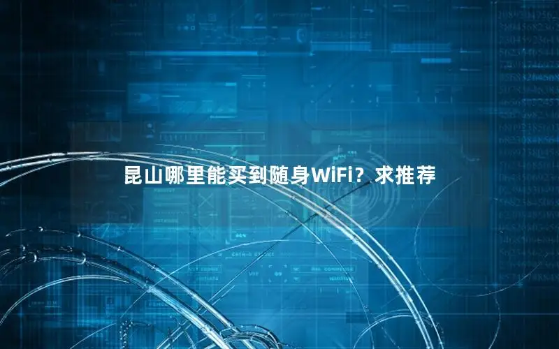 昆山哪里能买到随身WiFi？求推荐