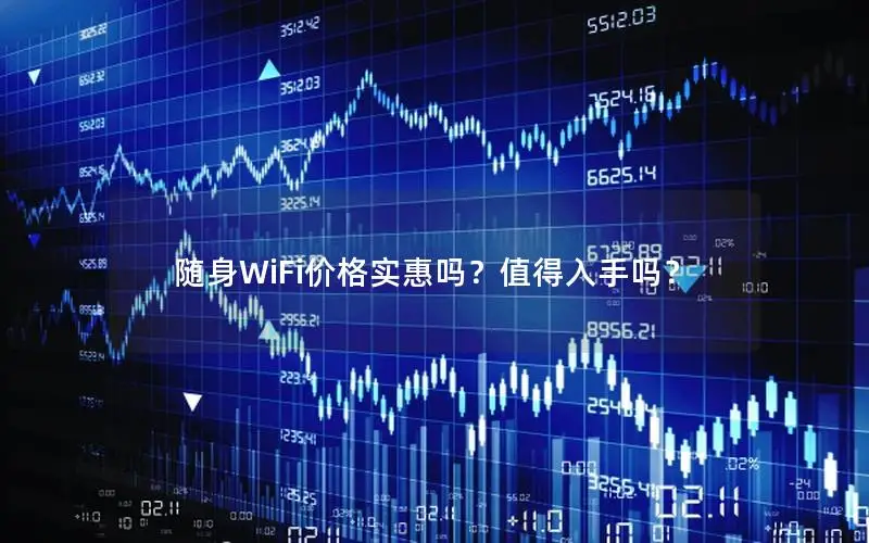 随身WiFi价格实惠吗？值得入手吗？
