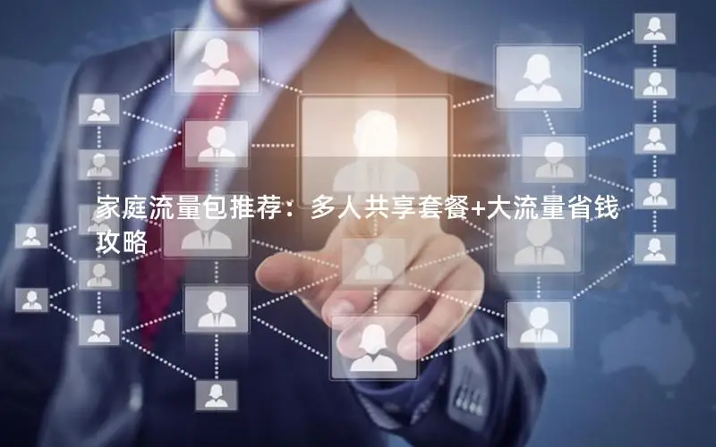 家庭流量包推荐：多人共享套餐+大流量省钱攻略