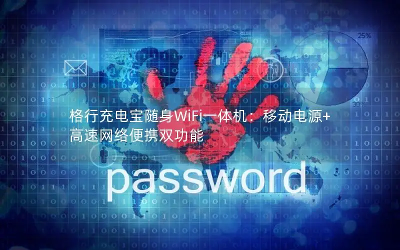 格行充电宝随身WiFi一体机：移动电源+高速网络便携双功能