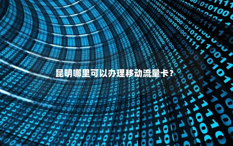 昆明哪里可以办理移动流量卡？