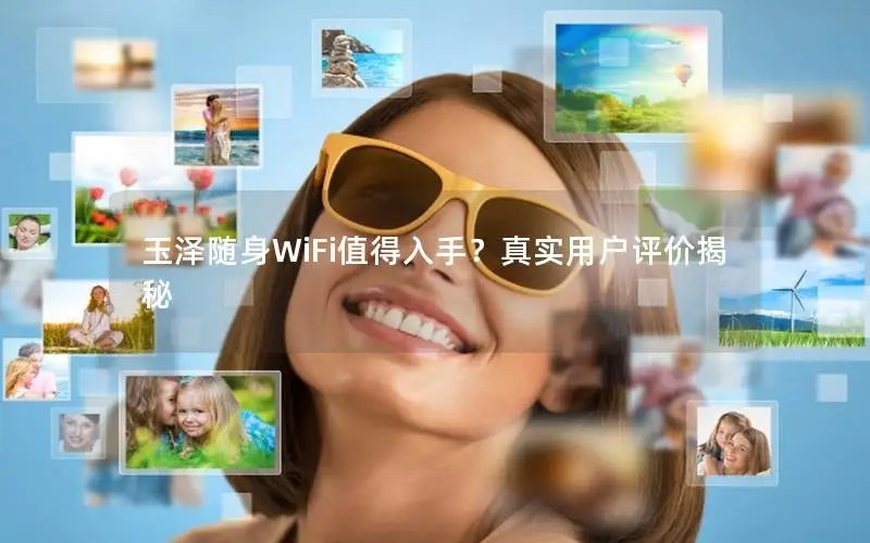 玉泽随身WiFi值得入手？真实用户评价揭秘