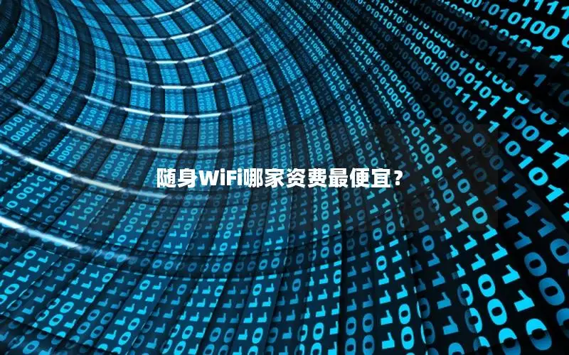 随身WiFi哪家资费最便宜？