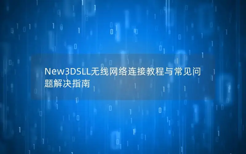 New3DSLL无线网络连接教程与常见问题解决指南