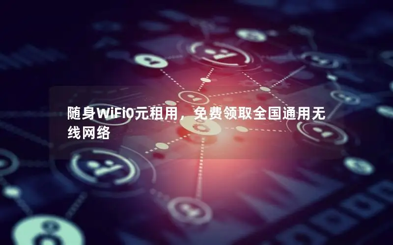 随身WiFi0元租用，免费领取全国通用无线网络