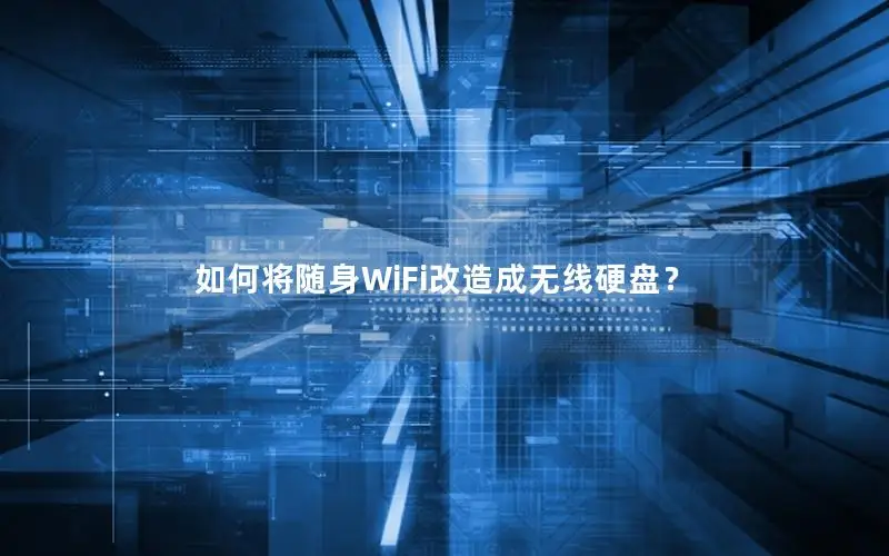 如何将随身WiFi改造成无线硬盘？
