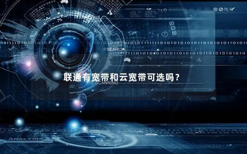 联通有宽带和云宽带可选吗？