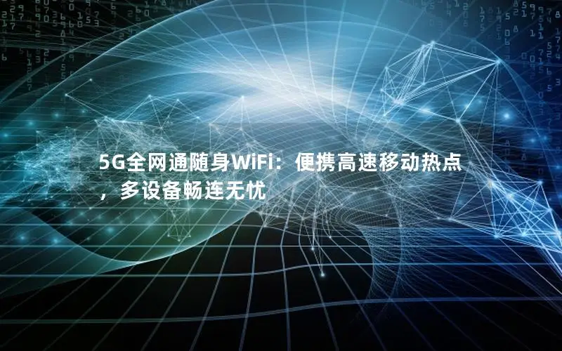 5G全网通随身WiFi：便携高速移动热点，多设备畅连无忧