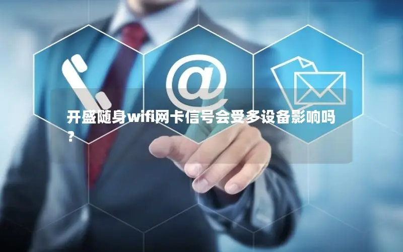 开盛随身wifi网卡信号会受多设备影响吗？