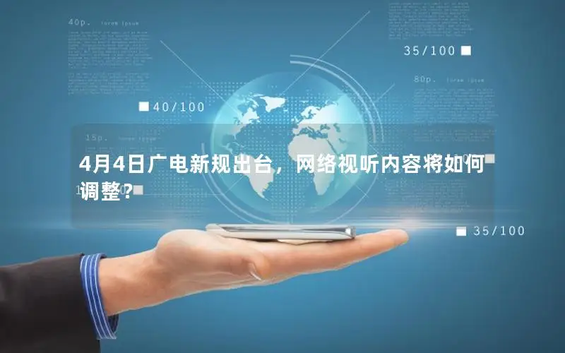4月4日广电新规出台，网络视听内容将如何调整？