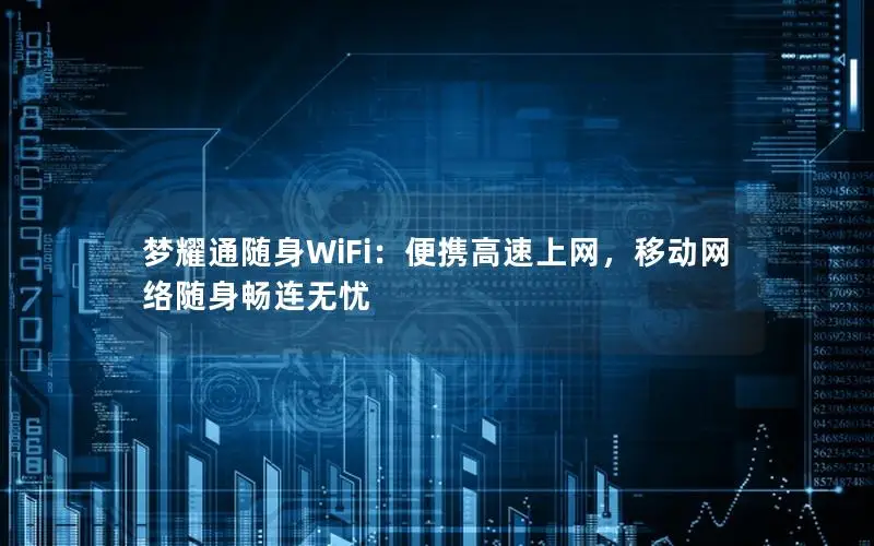 梦耀通随身WiFi：便携高速上网，移动网络随身畅连无忧