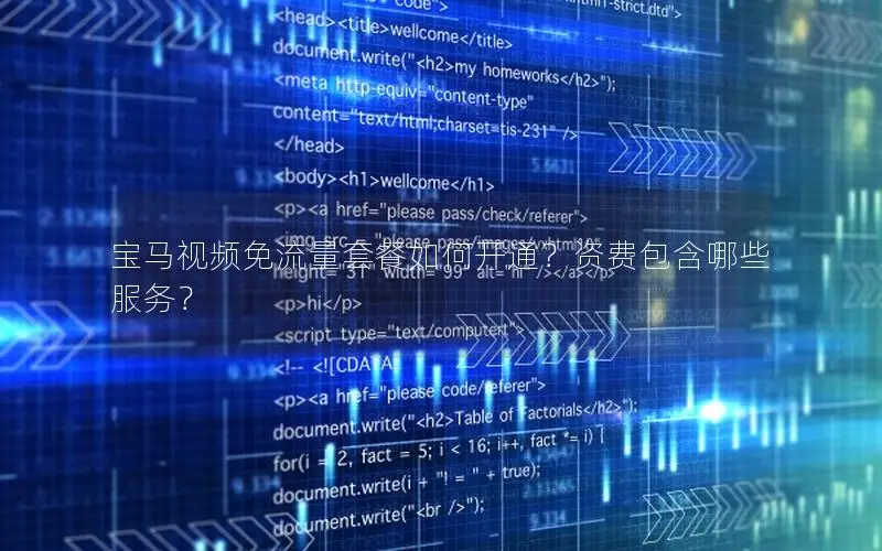 宝马视频免流量套餐如何开通？资费包含哪些服务？