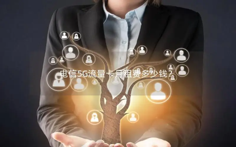 电信5G流量卡月租费多少钱？