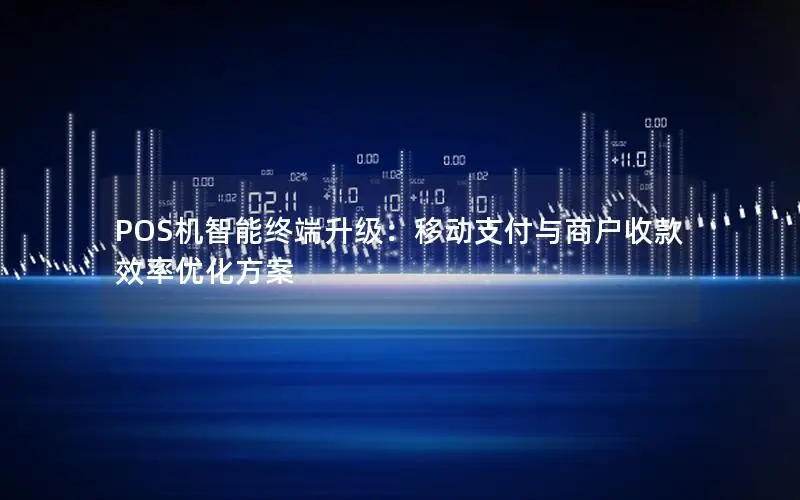 POS机智能终端升级：移动支付与商户收款效率优化方案