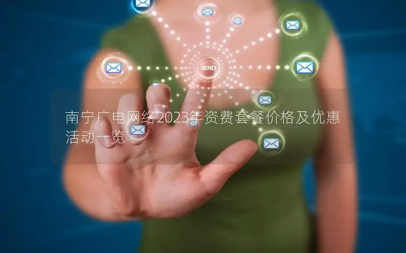 南宁广电网络2023年资费套餐价格及优惠活动一览