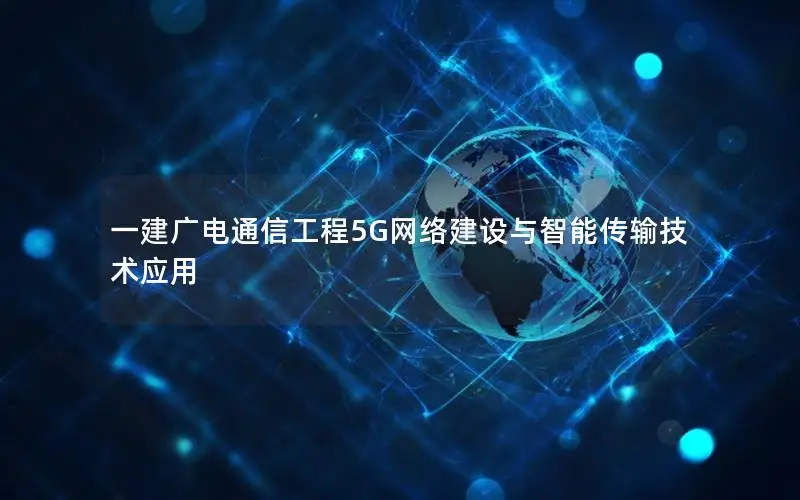 一建广电通信工程5G网络建设与智能传输技术应用