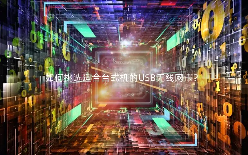 如何挑选适合台式机的USB无线网卡？