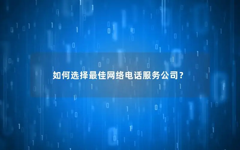 如何选择最佳网络电话服务公司？