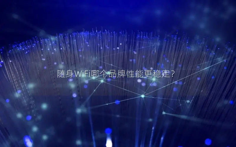 随身WiFi哪个品牌性能更稳定？