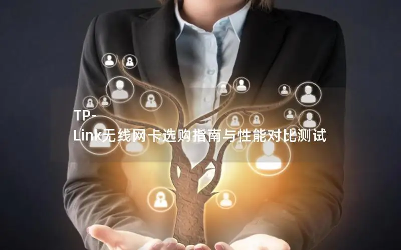 TP-Link无线网卡选购指南与性能对比测试