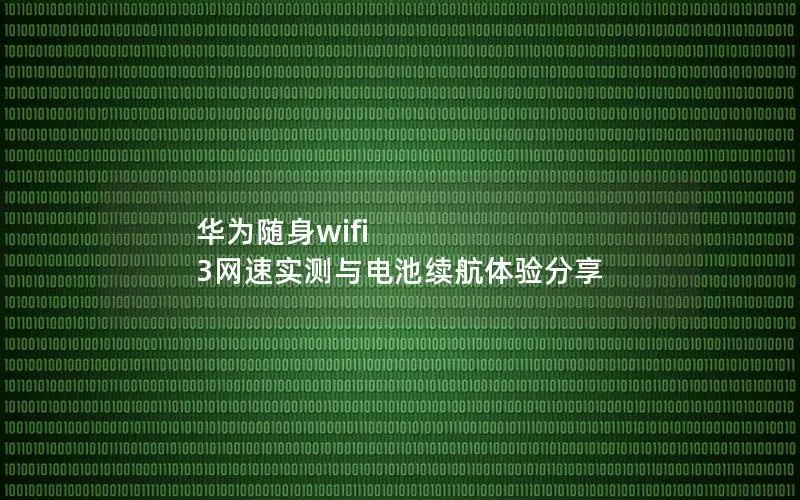 华为随身wifi 3网速实测与电池续航体验分享