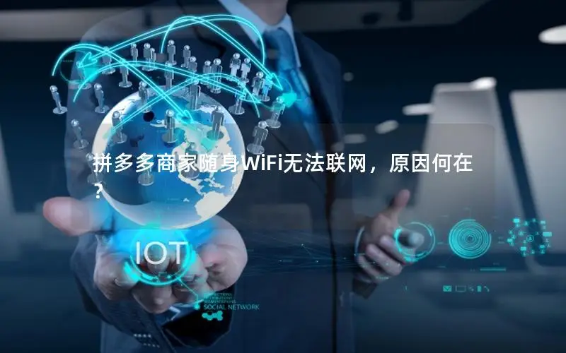拼多多商家随身WiFi无法联网，原因何在？