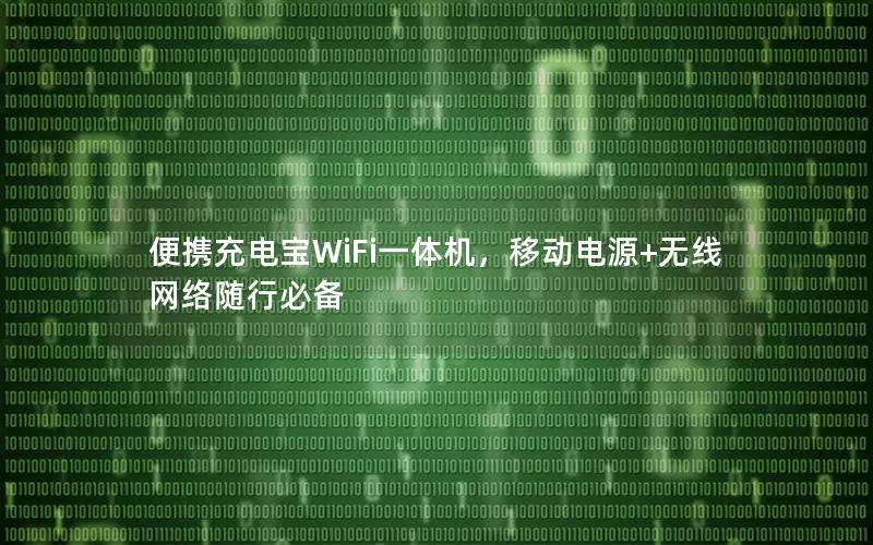 便携充电宝WiFi一体机，移动电源+无线网络随行必备